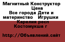 Магнитный Конструктор Magical Magnet › Цена ­ 1 690 - Все города Дети и материнство » Игрушки   . Карелия респ.,Костомукша г.